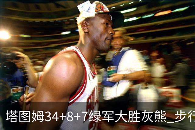 塔图姆34+8+7绿军大胜灰熊 步行者送黄蜂7连败