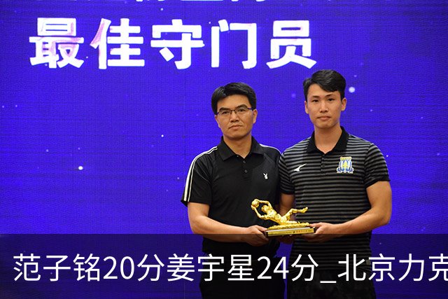 范子铭20分姜宇星24分 北京力克吉林开门红